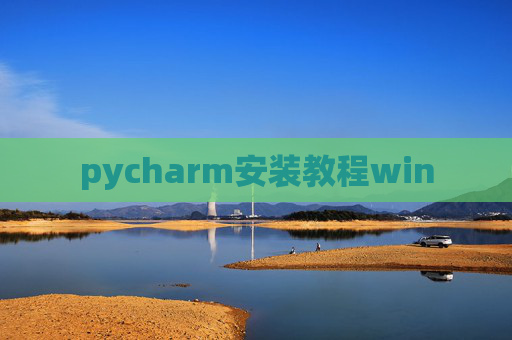 pycharm安装教程win