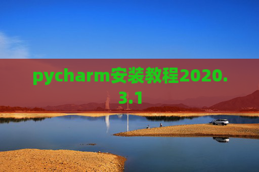 pycharm安装教程2020.3.1
