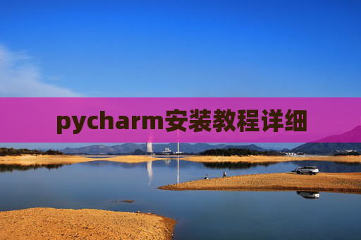 pycharm安装教程详细